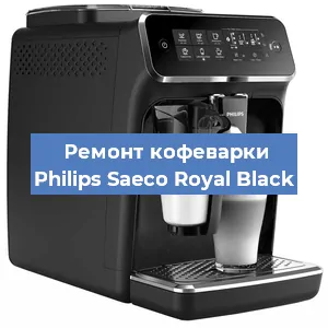 Ремонт капучинатора на кофемашине Philips Saeco Royal Black в Новосибирске